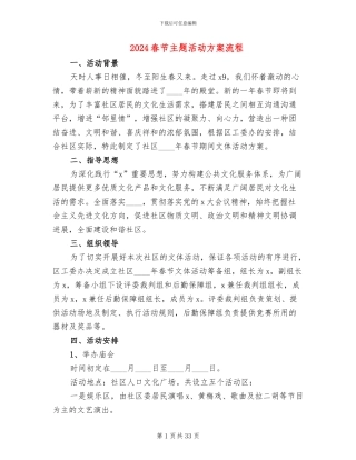 2024春节主题活动方案流程(11篇)
