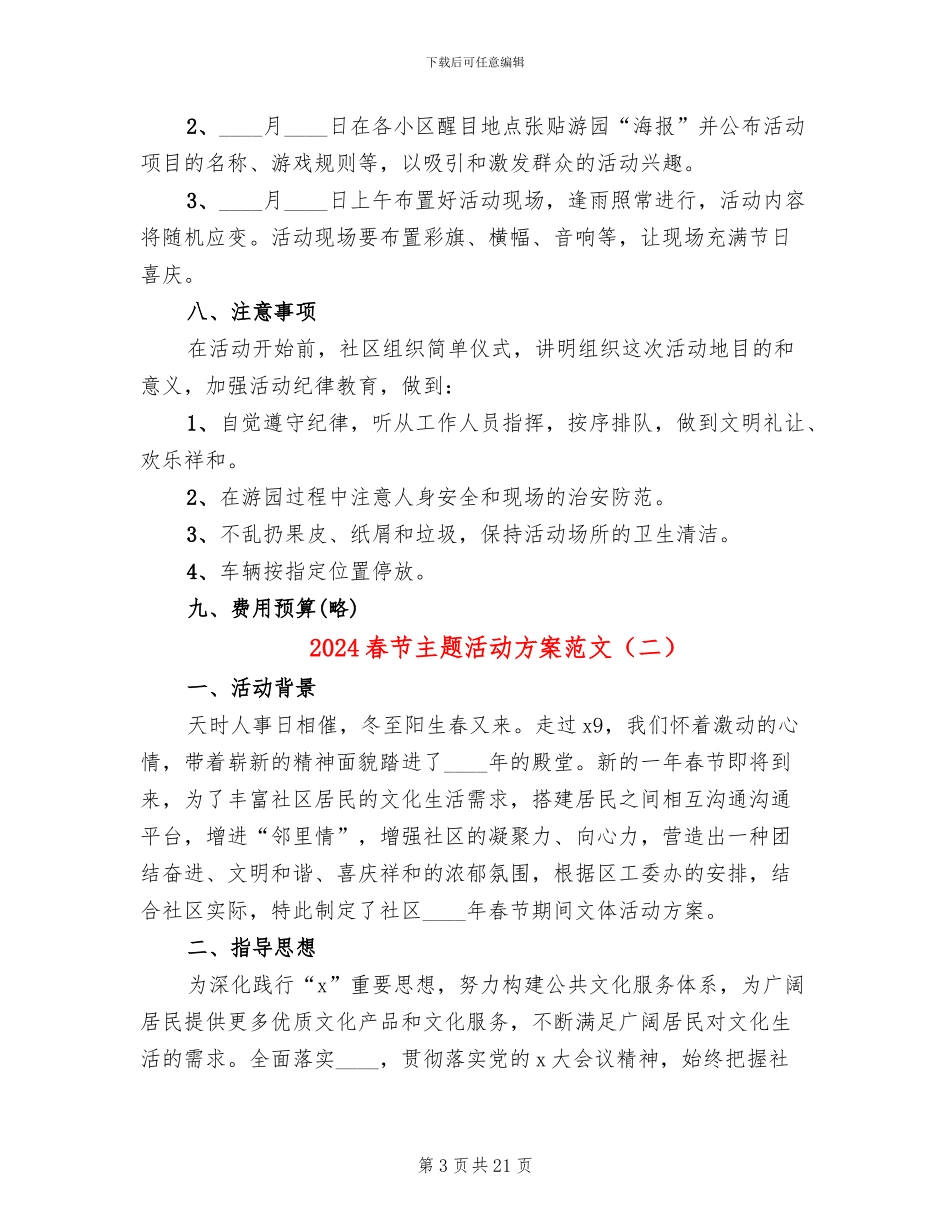 2024春节主题活动方案范文(6篇)_第3页