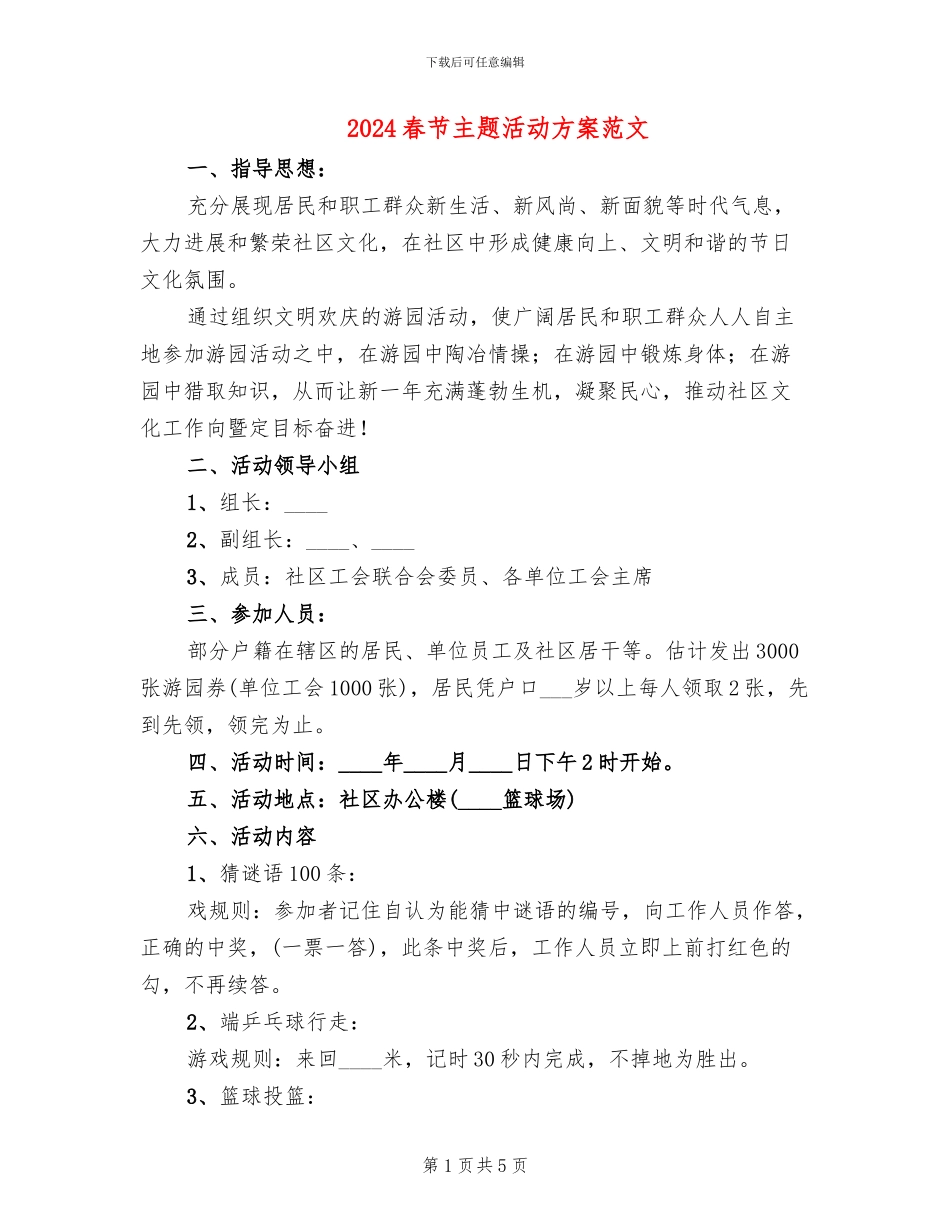 2024春节主题活动方案范文(2篇)_第1页