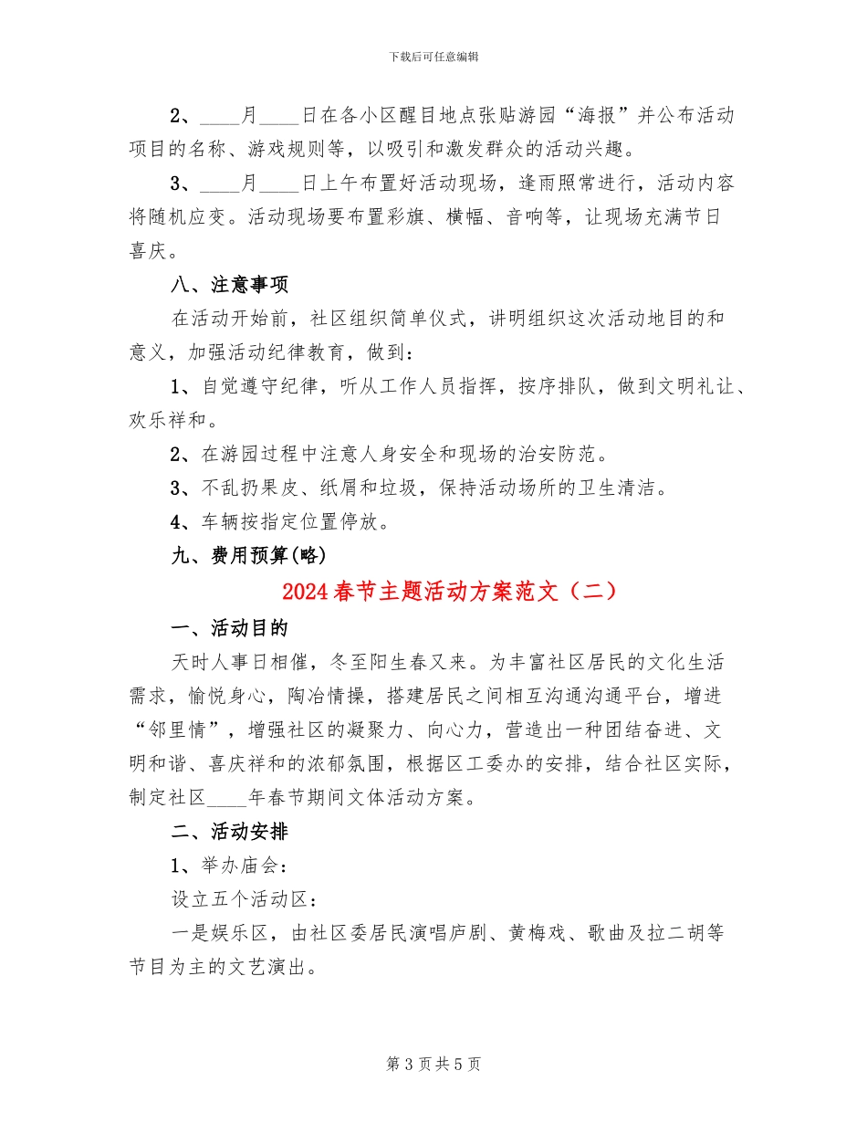 2024春节主题活动方案范文(2篇)_第3页