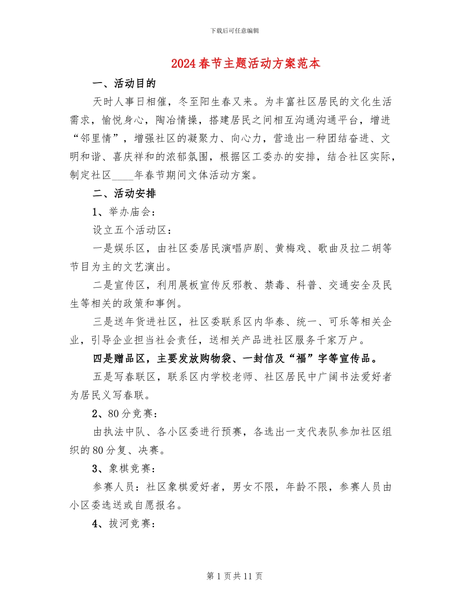 2024春节主题活动方案范本(6篇)_第1页