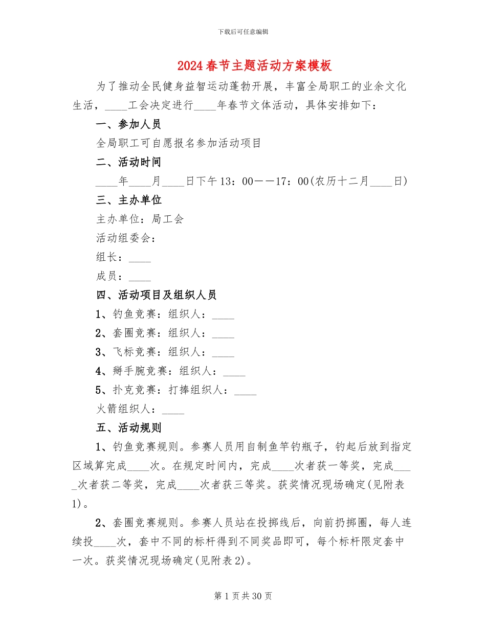 2024春节主题活动方案模板(10篇)_第1页