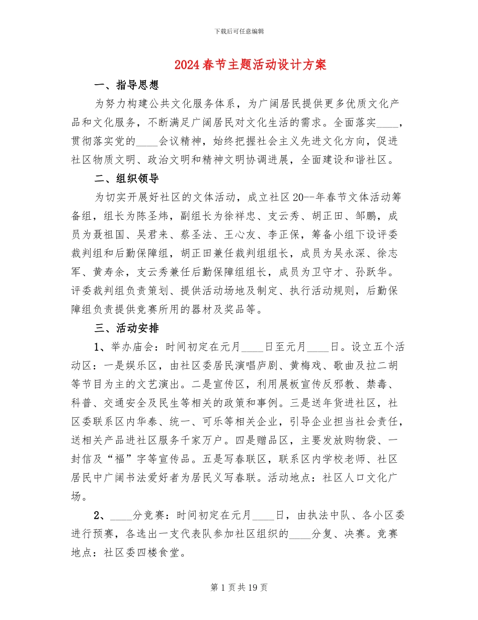 2024春节主题活动设计方案(11篇)_第1页