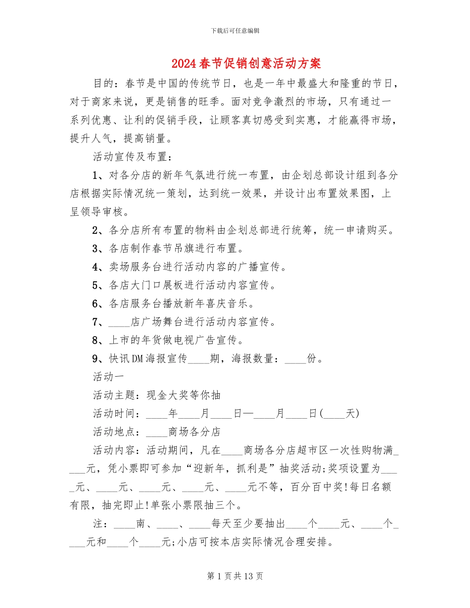 2024春节促销创意活动方案(6篇)_第1页