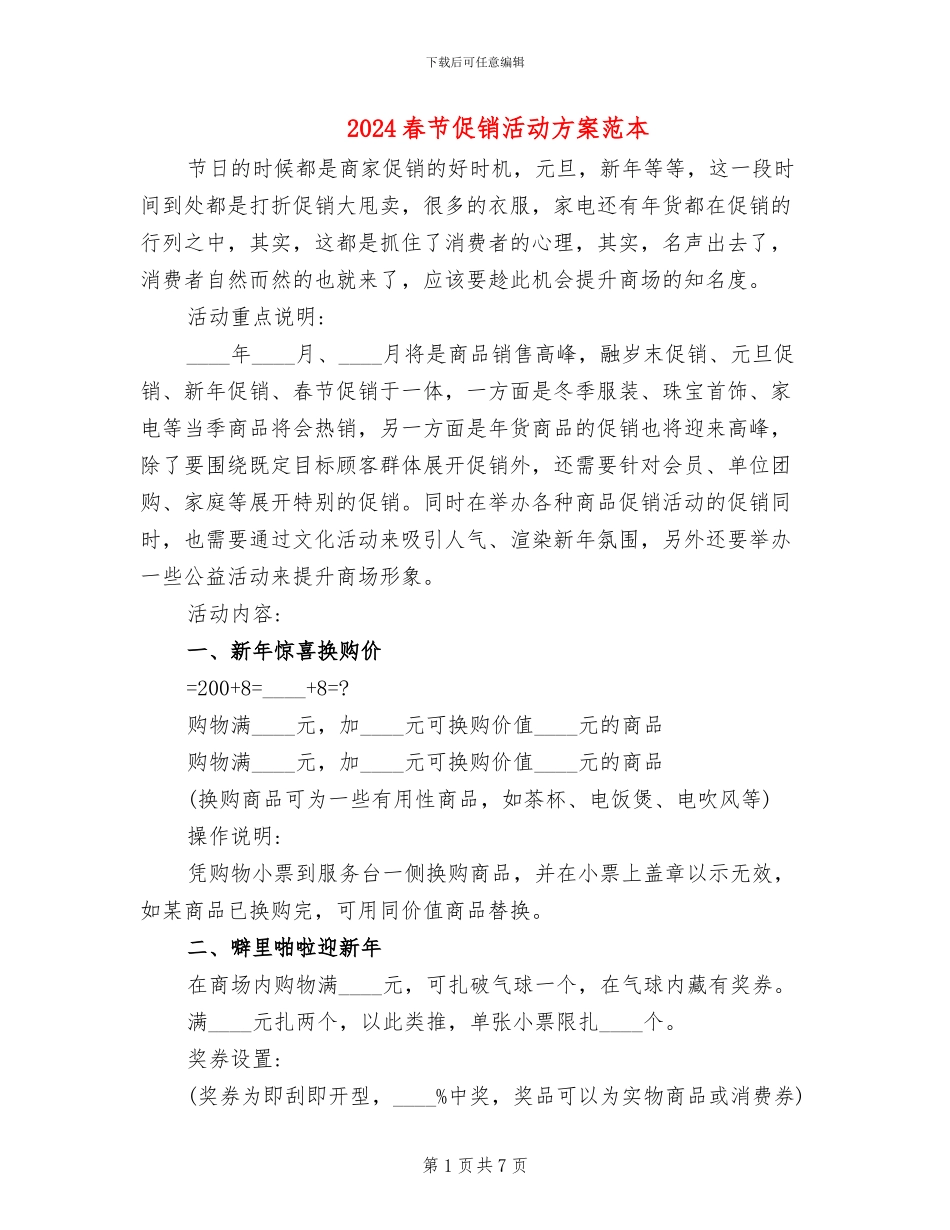 2024春节促销活动方案范本(3篇)_第1页