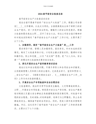 2024春节前安全检查总结