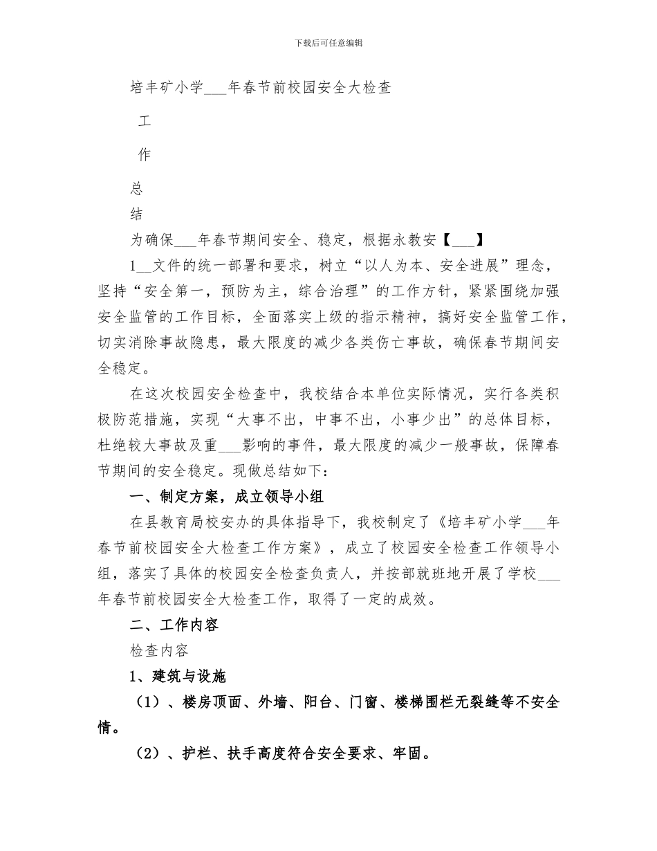 2024春节前安全检查总结范文_第3页