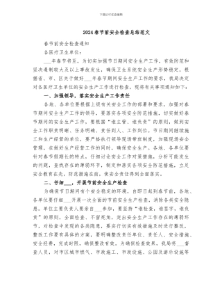 2024春节前安全检查总结范文