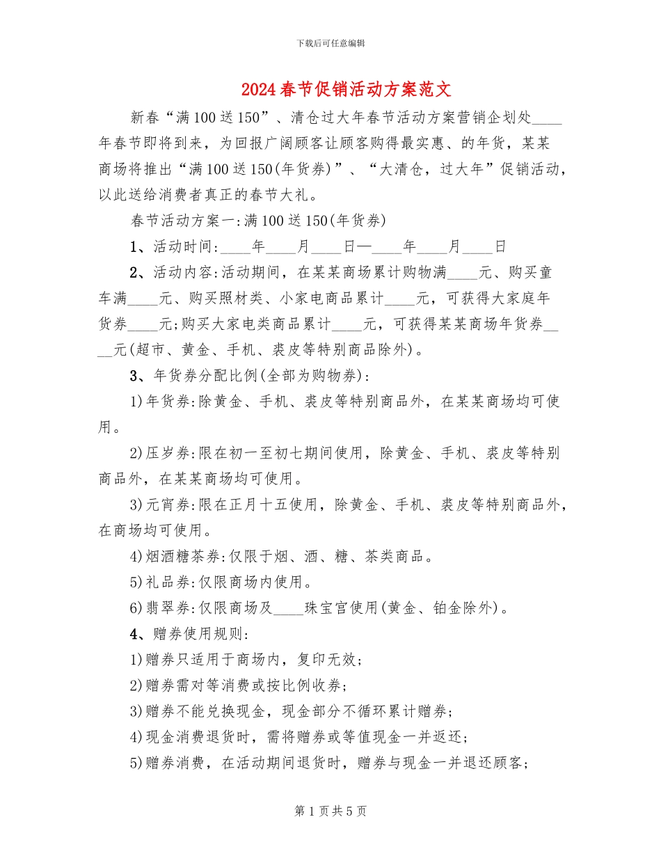 2024春节促销活动方案范文(2篇)_第1页