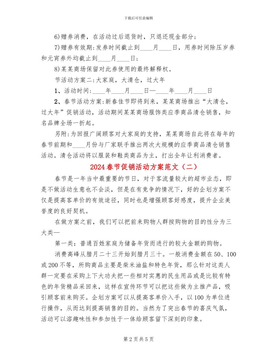 2024春节促销活动方案范文(2篇)_第2页