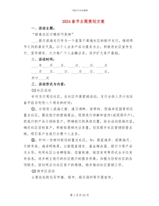 2024春节主题策划方案