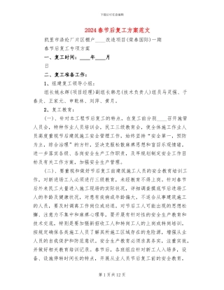 2024春节后复工方案范文