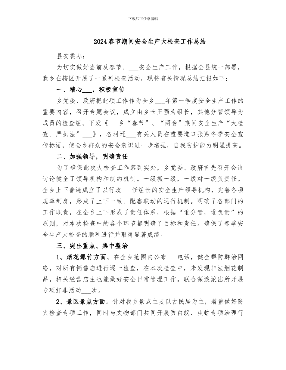 2024春节期间安全生产大检查工作总结_第1页