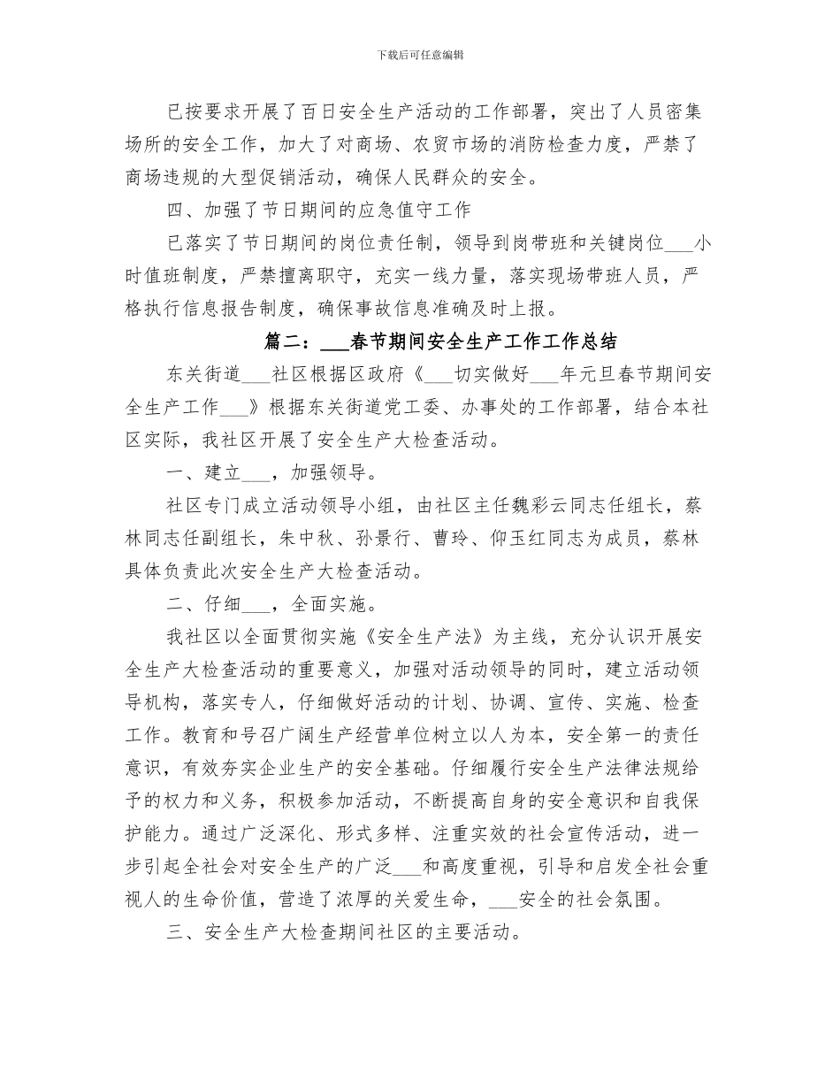 2024春节期间安全生产大检查工作总结_第3页