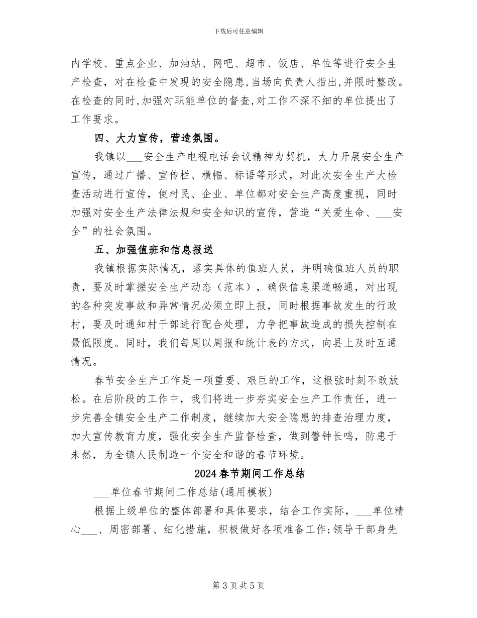 2024春节期间安全生产检查工作总结_第3页