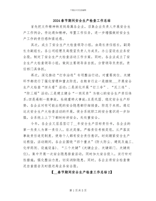 2024春节期间安全生产检查工作总结