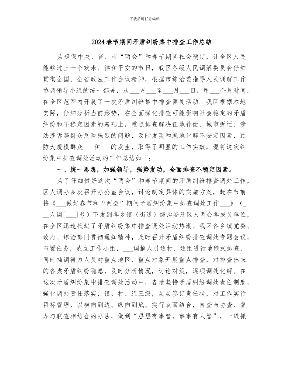 2024春节期间矛盾纠纷集中排查工作总结_第1页