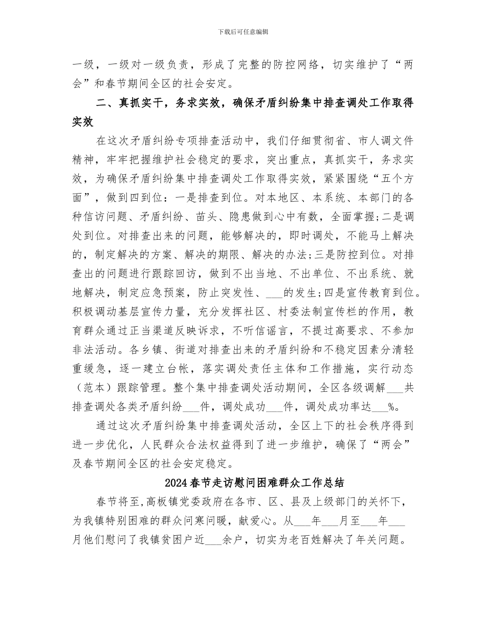 2024春节期间矛盾纠纷集中排查工作总结_第2页