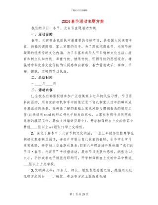 2024春节活动主题方案