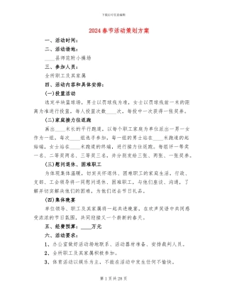 2024春节活动策划方案(16篇)