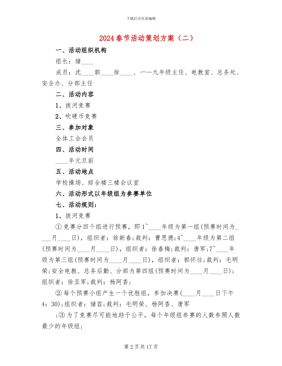 2024春节活动策划方案(11篇)_第2页