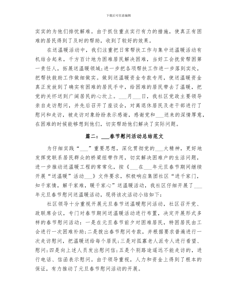 2024春节慰问活动总结_第2页
