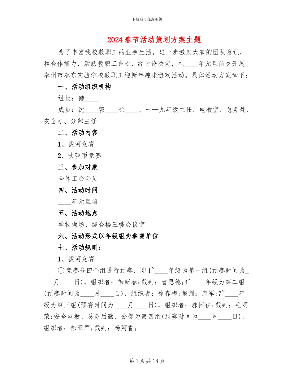 2024春节活动策划方案主题(11篇)_第1页