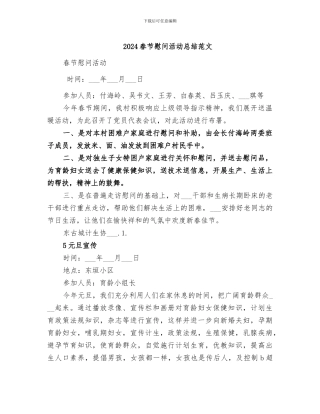 2024春节慰问活动总结范文