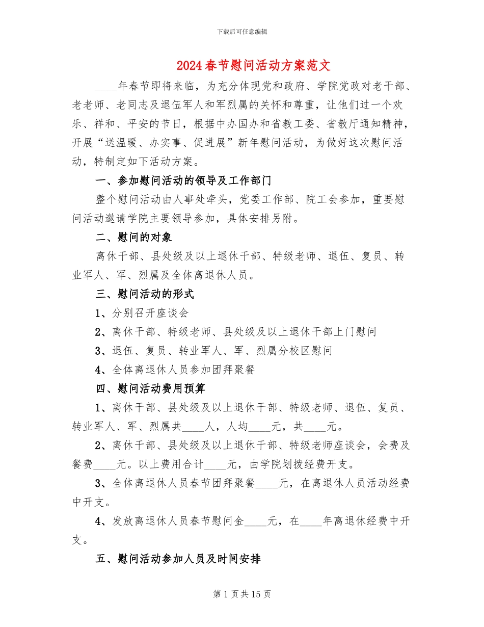 2024春节慰问活动方案范文_第1页