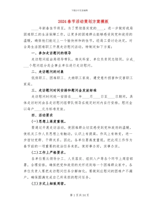 2024春节活动策划方案模板