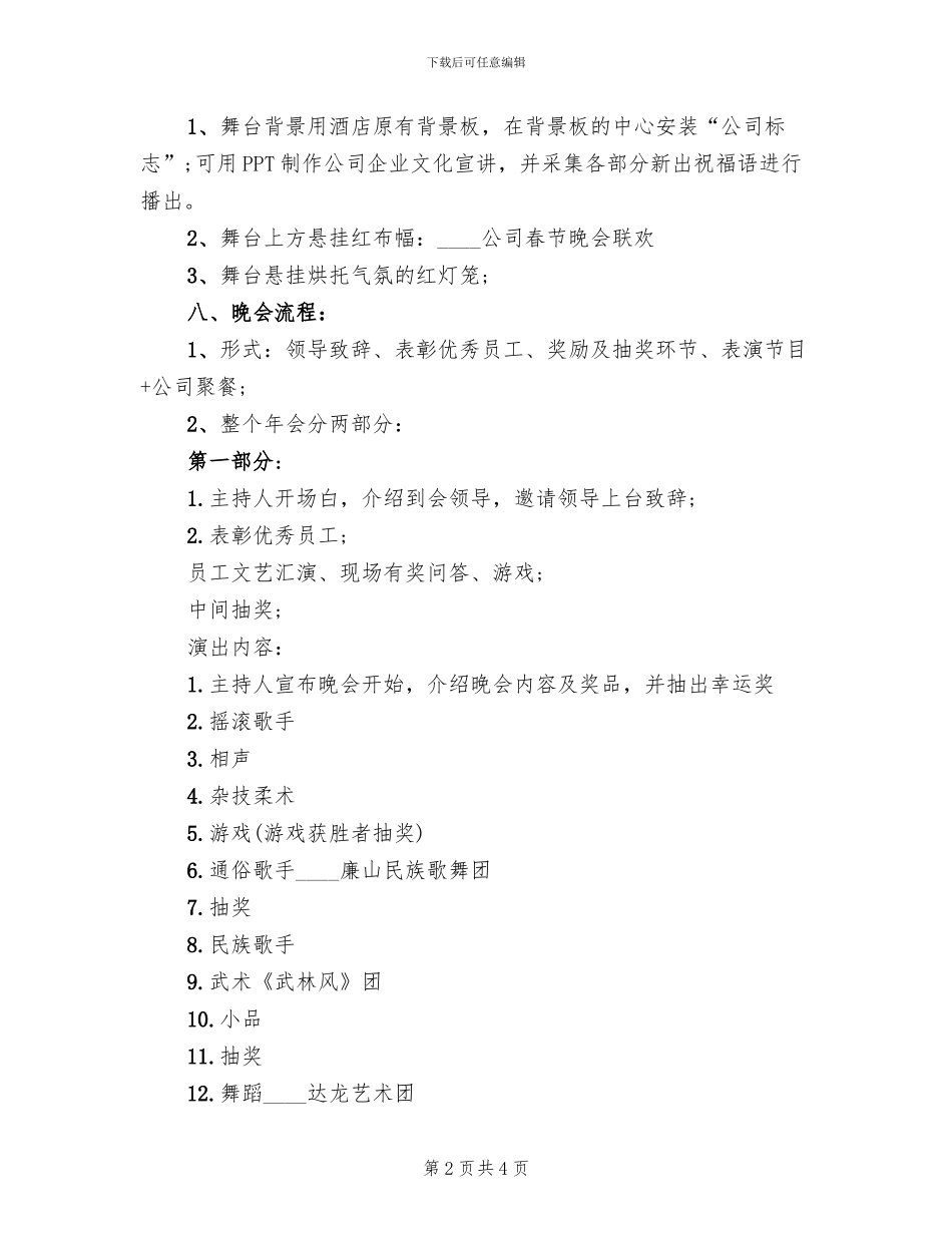 2024春节文艺晚会活动策划方案范文_第2页
