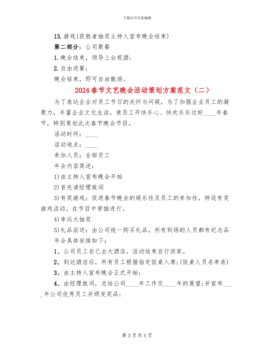 2024春节文艺晚会活动策划方案范文_第3页