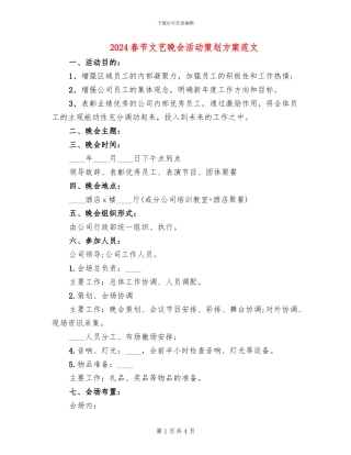 2024春节文艺晚会活动策划方案范文