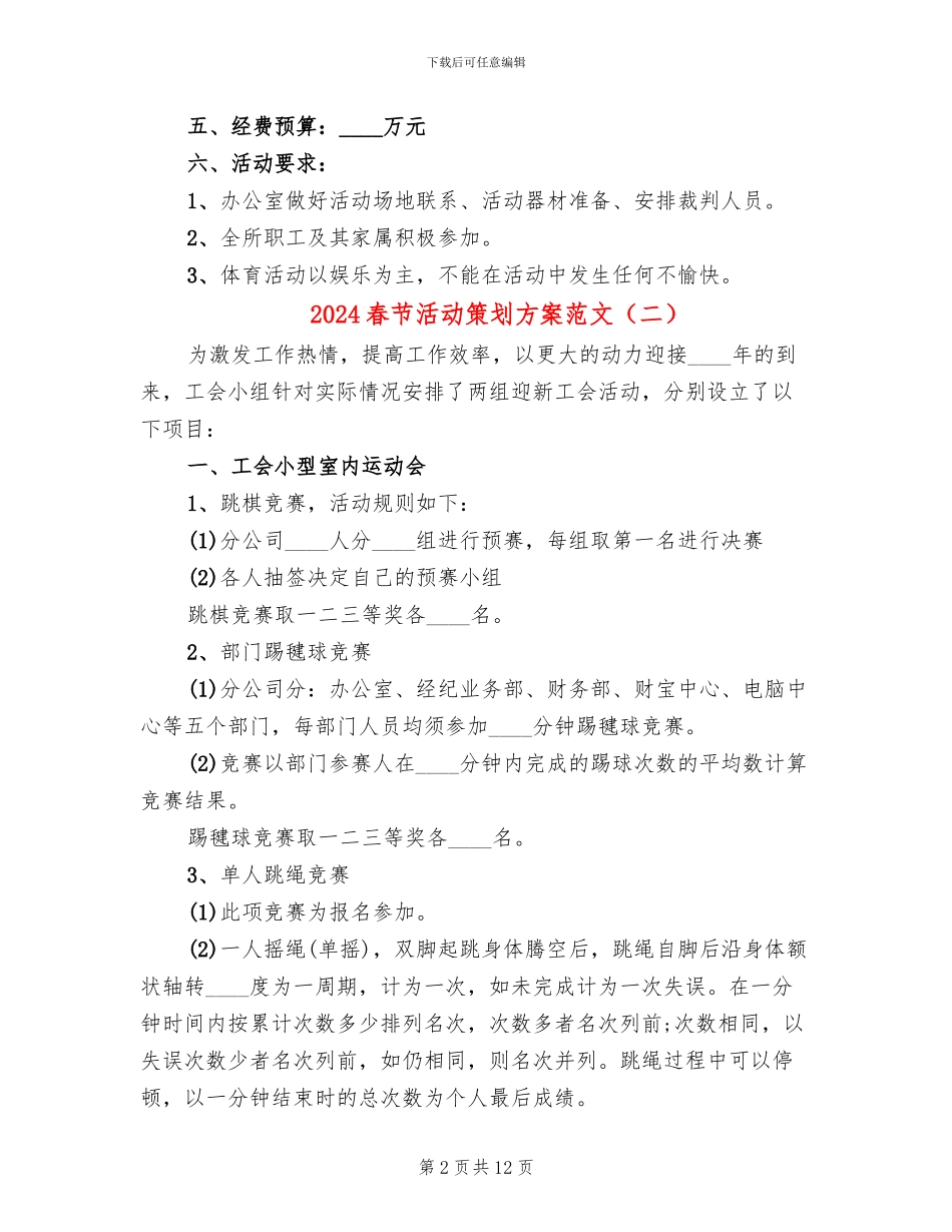2024春节活动策划方案范文(6篇)_第2页