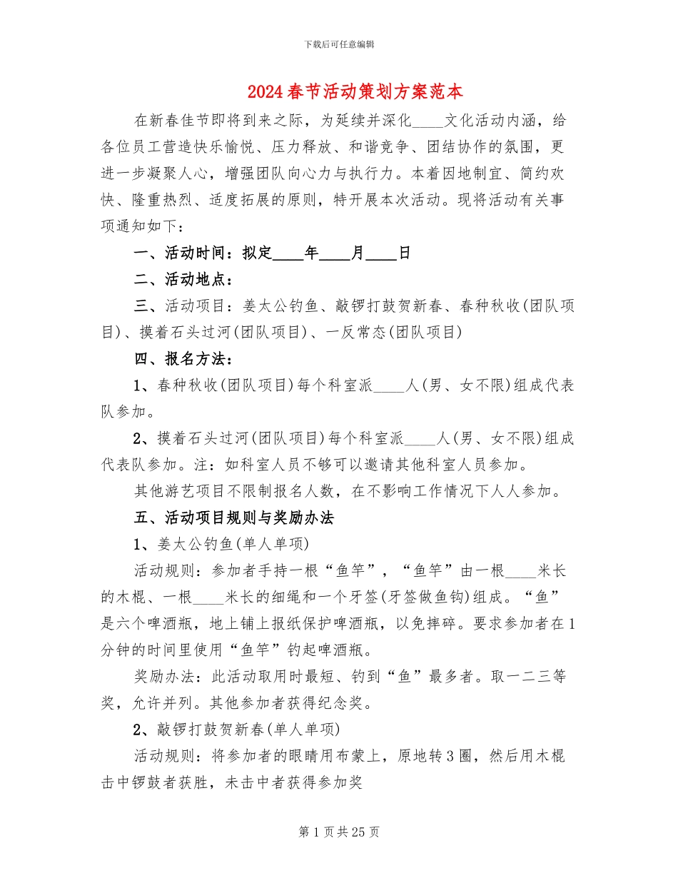 2024春节活动策划方案范本(11篇)_第1页