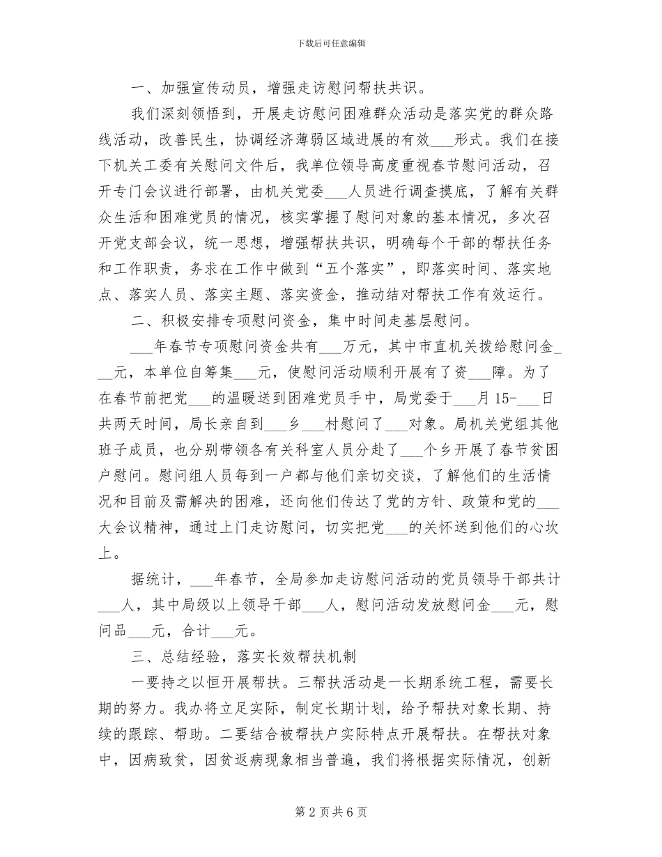 2024春节走访慰问困难群众工作总结_第2页