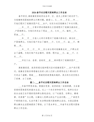 2024春节走访慰问困难群众工作总结