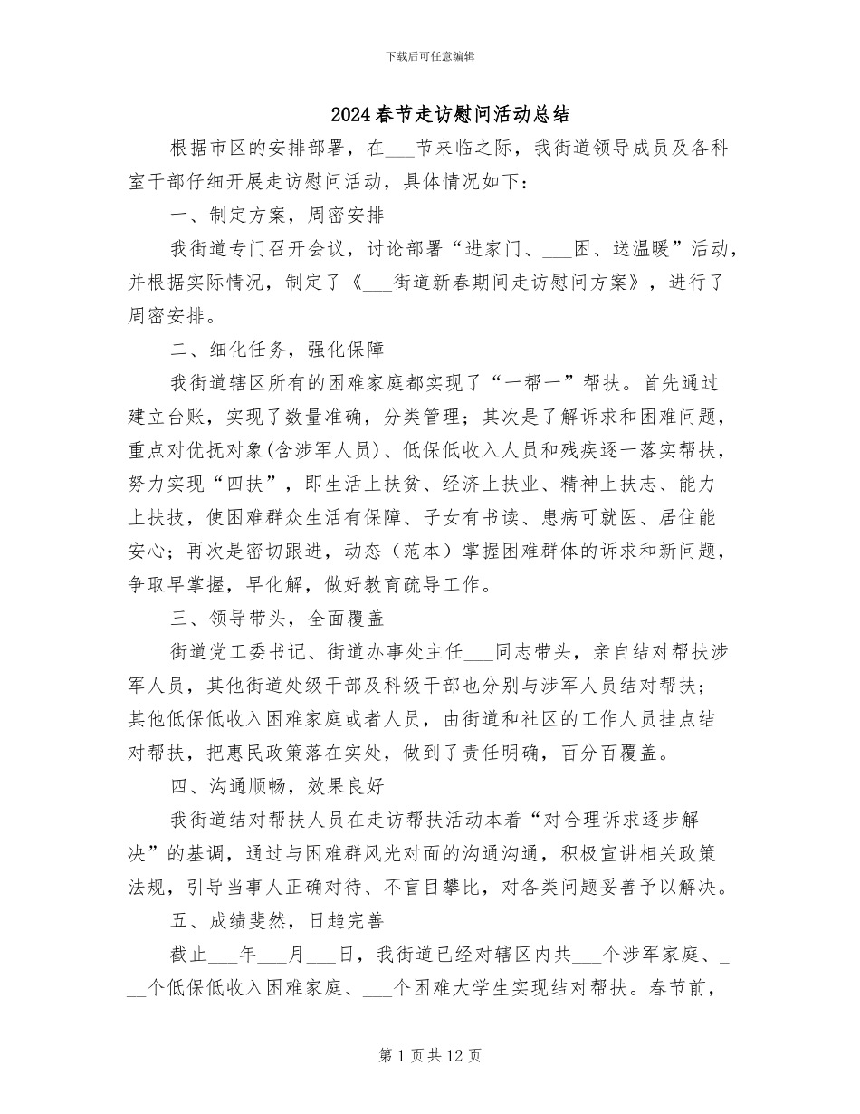 2024春节走访慰问活动总结_第1页