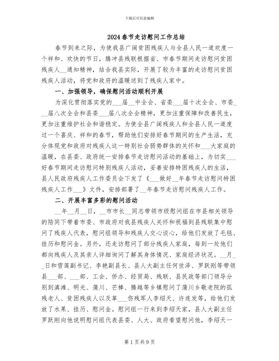 2024春节走访慰问工作总结_第1页