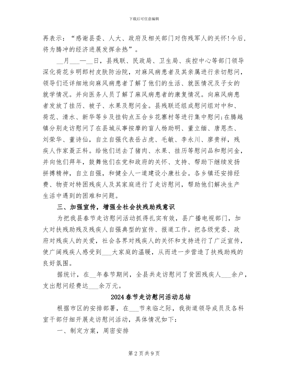 2024春节走访慰问工作总结_第2页