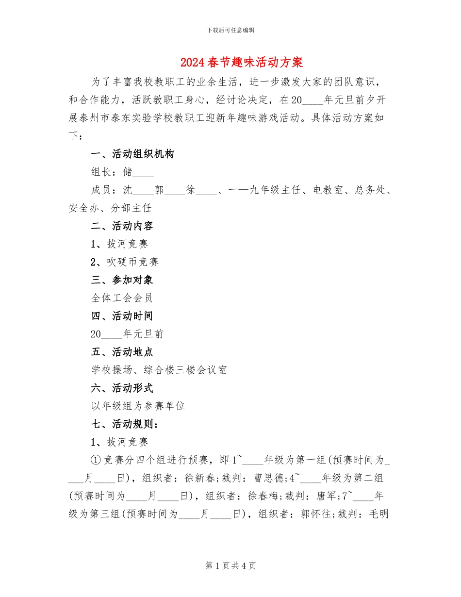 2024春节趣味活动方案_第1页