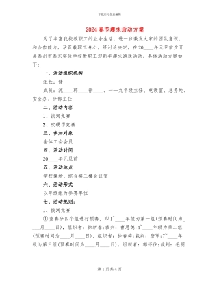 2024春节趣味活动方案