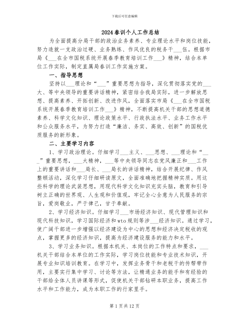 2024春训个人工作总结_第1页