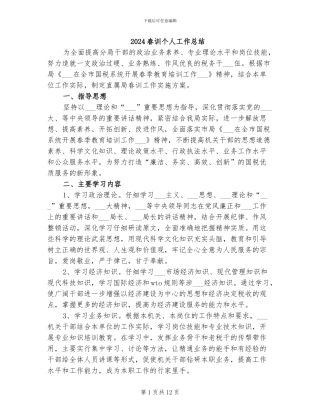 2024春训个人工作总结