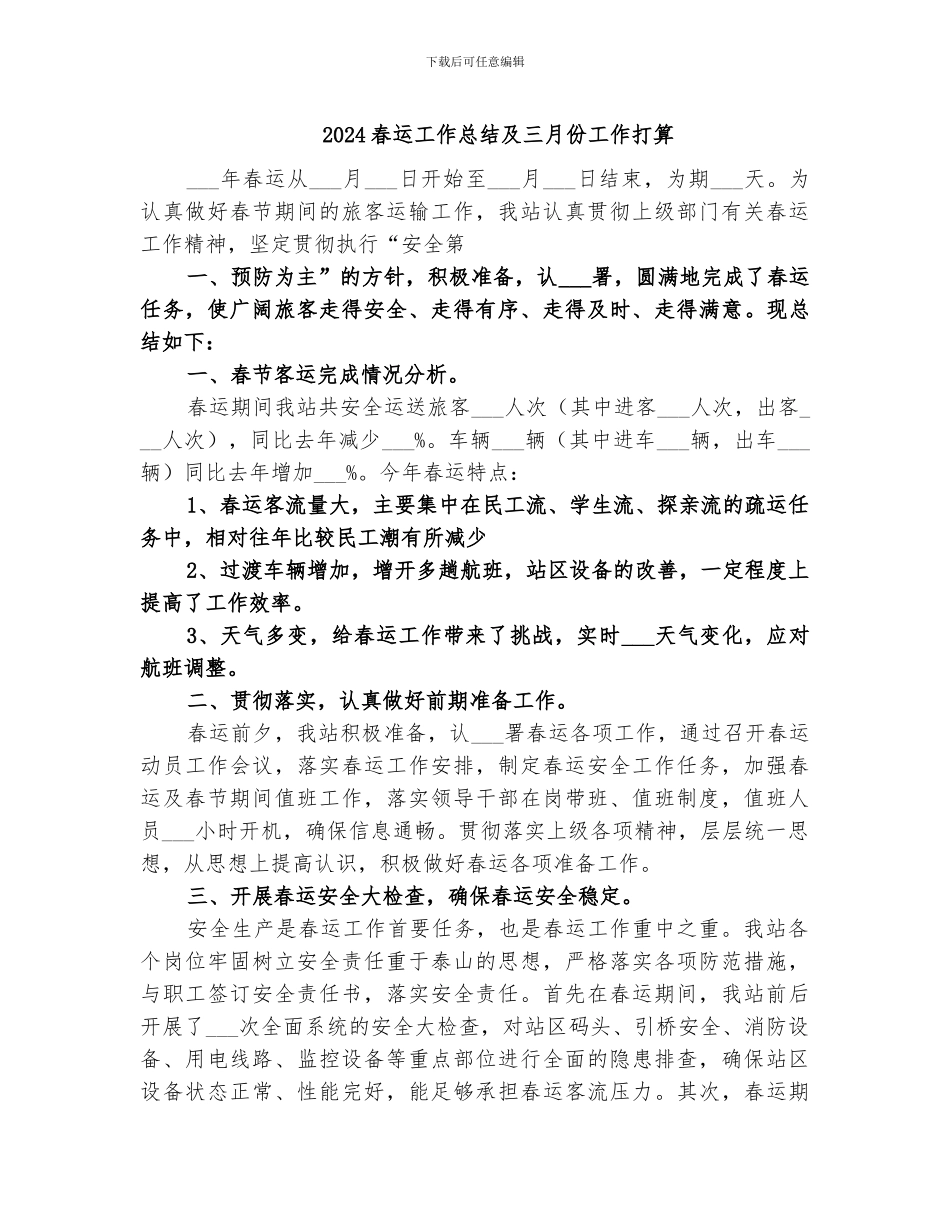 2024春运工作总结及三月份工作打算_第1页