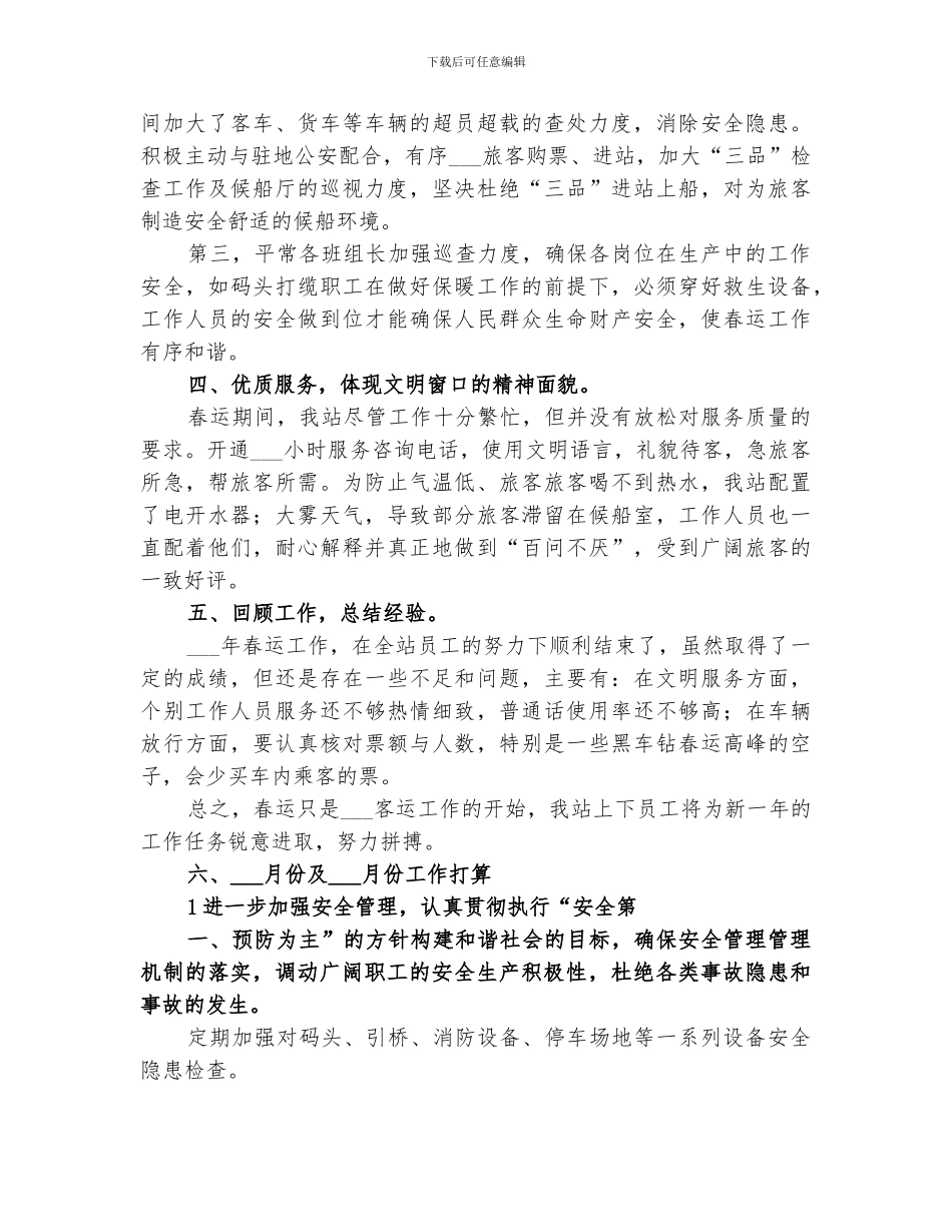 2024春运工作总结及三月份工作打算_第2页