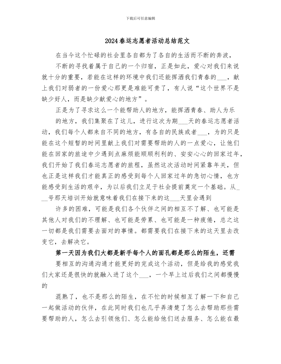 2024春运志愿者活动总结范文_第1页