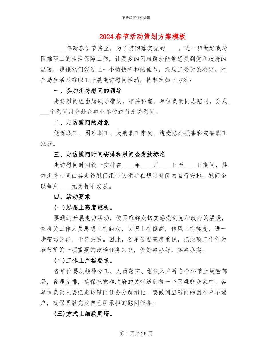 2024春节活动策划方案模板(12篇)_第1页