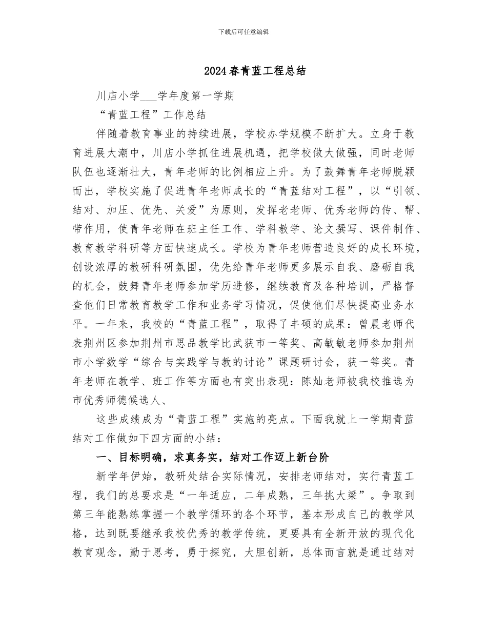 2024春青蓝工程总结_第1页