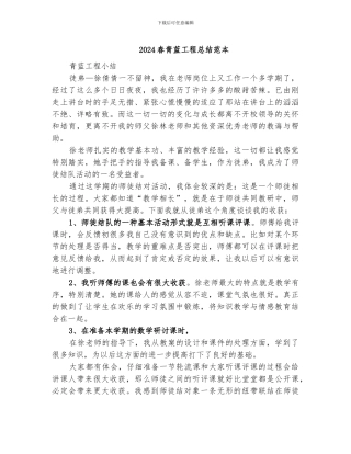 2024春青蓝工程总结范本